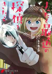 電撃コミックスNEXT<br> まったく最近の探偵ときたら5