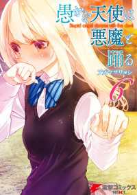 電撃コミックスNEXT<br> 愚かな天使は悪魔と踊る 6