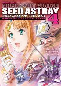 機動戦士ガンダムSEED ASTRAY 天空の皇女(4) 角川コミックス・エース
