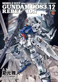 角川コミックス・エース<br> 機動戦士ガンダム００８３ ＲＥＢＥＬＬＩＯＮ(12)