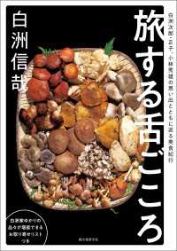 旅する舌ごころ - 白洲次郎・正子、小林秀雄の思い出とともに巡る美食紀