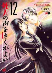 死人の声をきくがよい　12 チャンピオンREDコミックス