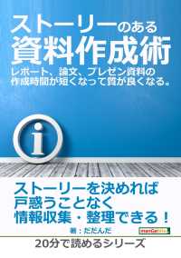 ストーリーのある資料作成術。 - レポート、論文、プレゼン資料の作成時間が短くなって