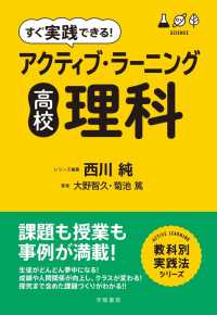 すぐ実践できる！　アクティブ・ラーニング　高校理科