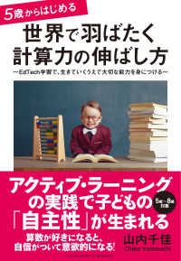 5歳からはじめる 世界で羽ばたく計算力の伸ばし方