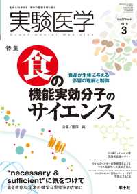 食の機能実効分子のサイエンス - 食品が生体に与える影響の理解と制御 実験医学