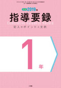 小一教育技術 3月号増刊 2019年 指導要録 記入のポイントと文例 1年