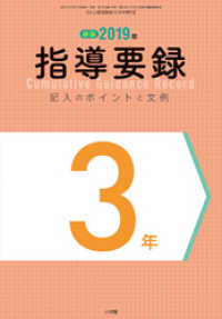 小三教育技術 3月号増刊 2019年 指導要録 記入のポイントと文例 3年