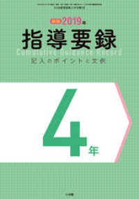 小四教育技術 3月号増刊 2019年 指導要録 記入のポイントと文例 4年