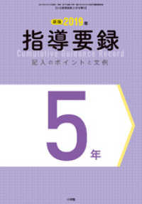 小五教育技術 3月号増刊 2019年 指導要録 記入のポイントと文例 5年