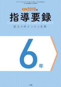 小六教育技術 3月号増刊 2019年 指導要録 記入のポイントと文例 6年