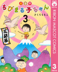 りぼんマスコットコミックスDIGITAL<br> 4コマちびまる子ちゃん 3