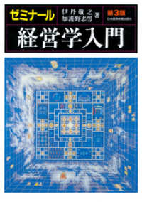 日本経済新聞出版<br> ゼミナール経営学入門＜第３版＞