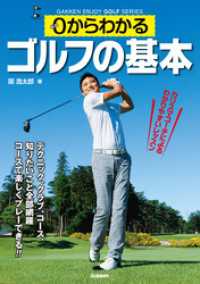 学研　エンジョイゴルフシリーズ<br> ０からわかるゴルフの基本