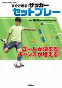 学研スポーツブックス<br> すぐできる！ サッカー セットプレー
