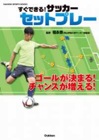 すぐできる！ サッカー セットプレー 学研スポーツブックス