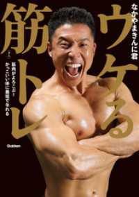 ウケる筋トレ - 筋肉がよろこぶ！ かっこいい体に最短でなれる