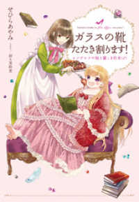 【電子オリジナル】ガラスの靴たたき割ります！　シンデレラの娘と麗しき侍女（♂） 集英社コバルト文庫