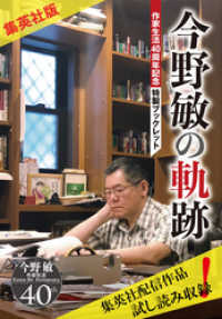 集英社文芸単行本<br> 【集英社版】今野敏の軌跡　作家生活40周年記念特製ブックレット
