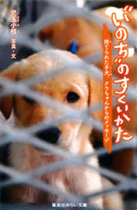 “いのち”のすくいかた　捨てられた子犬、クウちゃんからのメッセージ 集英社みらい文庫