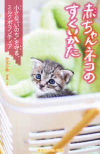 赤ちゃんネコのすくいかた　小さな“いのち”を守る、ミルクボランティア 集英社みらい文庫