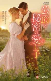 ハーレクイン<br> 公爵と秘密の愛し子