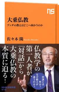 大乗仏教　ブッダの教えはどこへ向かうのか ＮＨＫ出版新書