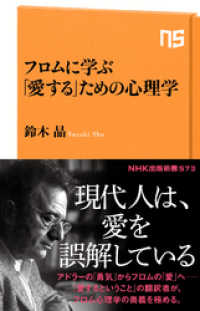 フロムに学ぶ　「愛する」ための心理学 ＮＨＫ出版新書