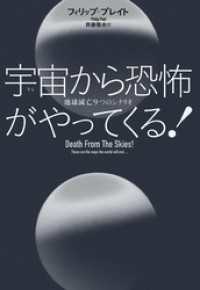 宇宙から恐怖がやってくる！　地球滅亡９つのシナリオ