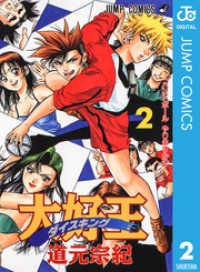 ジャンプコミックスDIGITAL<br> 大好王―ダイスキング― 2