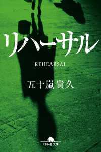 幻冬舎文庫<br> リハーサル