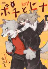 ゼノンコミックス<br> ポチとヒナ 1巻