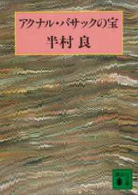 アクナル・バサックの宝 講談社文庫