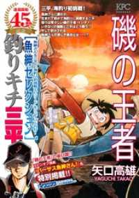 釣りキチ三平　魚紳セレクション　磯の王者