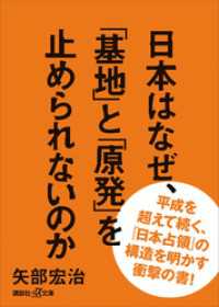 日本はなぜ、「基地」と「原発」を止められないのか