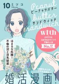 ピーナッツバターサンドウィッチ　分冊版（１０）