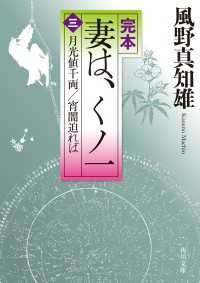 完本　妻は、くノ一（三）　月光値千両／宵闇迫れば 角川文庫