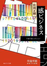 千夜千冊エディション　感ビジネス 角川ソフィア文庫