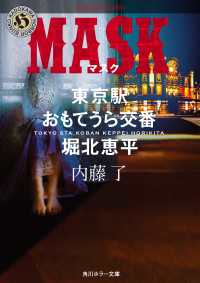 MASK　東京駅おもてうら交番・堀北恵平 角川ホラー文庫