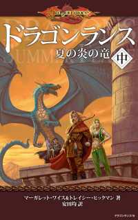 ―<br> ドラゴンランス　夏の炎の竜＜中＞