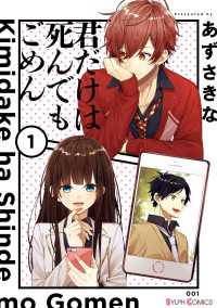 君だけは死んでもごめん１【電子限定特典付き】