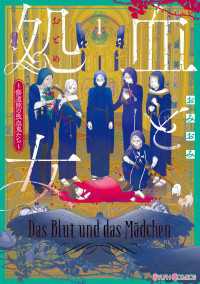 シルフコミックス<br> 血と処女１　～修道院の吸血鬼たち～【電子限定特典付き】