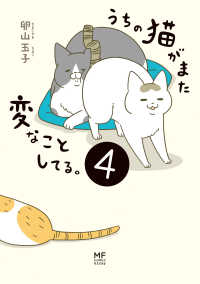 うちの猫がまた変なことしてる。４【電子特典付】 コミックエッセイ