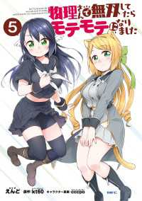 物理さんで無双してたらモテモテになりました　５