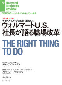 DIAMOND ハーバード・ビジネス・レビュー論文<br> ウォルマートU.S.社長が語る職場改革（インタビュー）