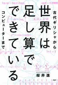 世界は足し算でできている - 古代ギリシャからコンピューターまで