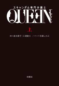 スキャンダル専門弁護士　ＱＵＥＥＮ（上） フジテレビＢＯＯＫＳ