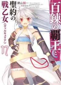 HJ文庫<br> 百錬の覇王と聖約の戦乙女17
