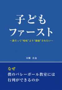 子どもファースト　～誰だって“叱咤”より“激励”されたい～