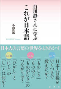 白川静さんに学ぶ　これが日本語